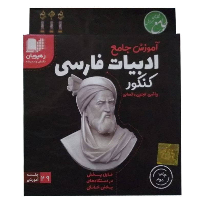 ویدئو آموزش جامع ادبیات فارسی کنکور ریاضی و تجربی و انسانی انتشارات رهپویان دانش و اندیشه