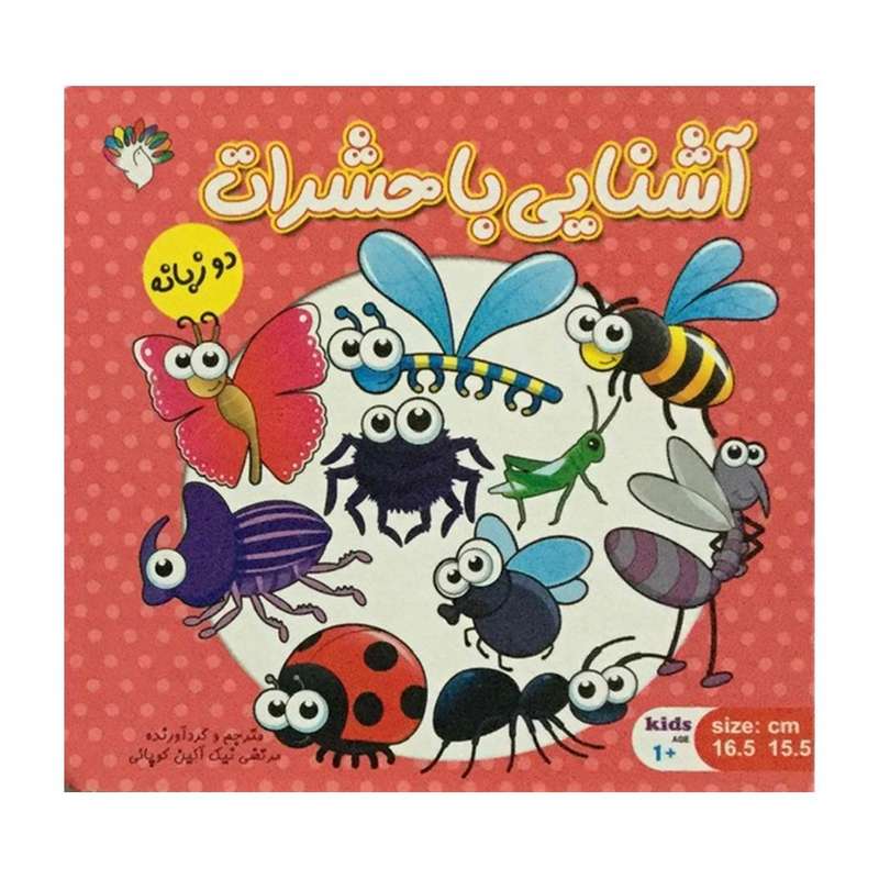 کتاب آشنایی با حشرات دو زبانه اثر مرتضی نیک آیین کوپایی انتشارات آبستا