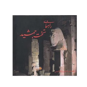 کتاب راهنماي تخت جمشيد اثر اکرم صادقی انتشارات كهن پارسه