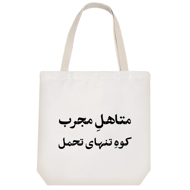 ساک خرید خندالو طرح متاهل مجرب کوه تنهای تحمل کد 10750