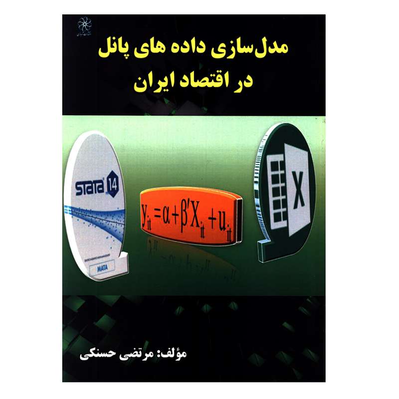 کتاب مدل سازی داده های پانل در اقتصاد ایران اثر مرتضی حسنکی انتشارات شهبازی