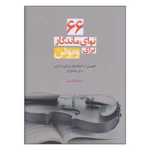 کتاب 66 نوای ماندگار برای ویولن اثر رضا اسکندری نشر سرود