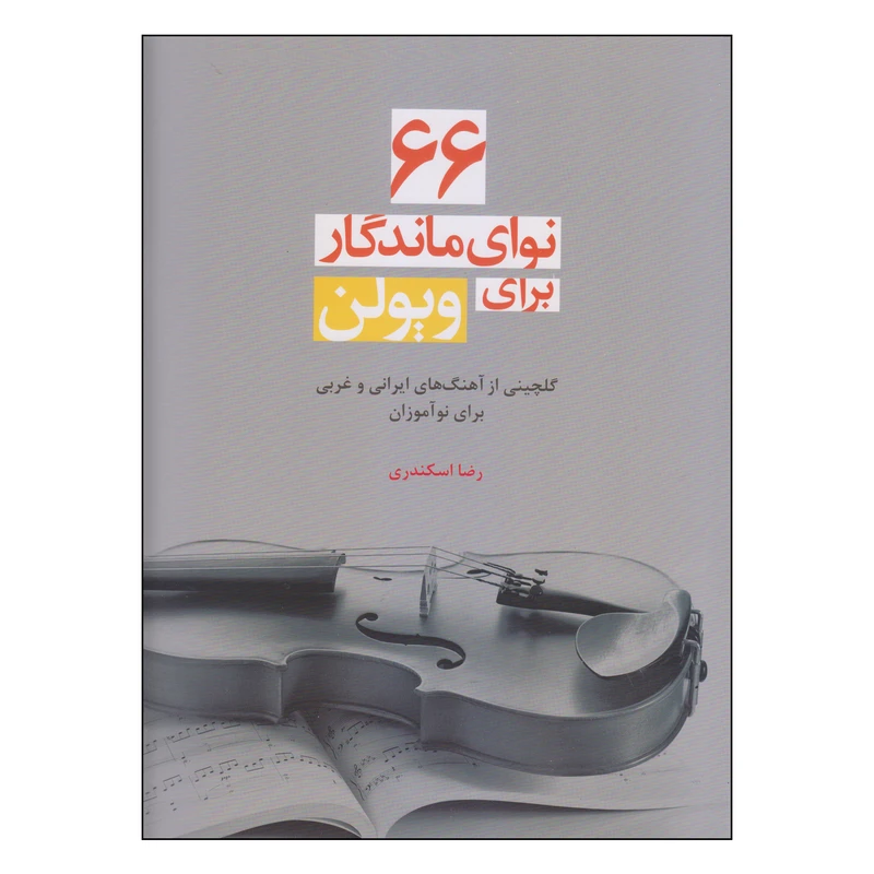 کتاب 66 نوای ماندگار برای ویولن اثر رضا اسکندری نشر سرود