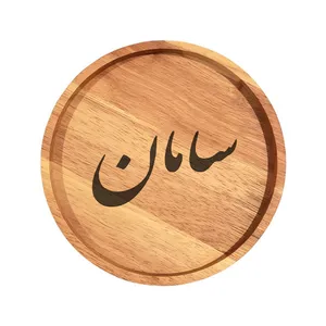 بشقاب چوبی مدل سامان