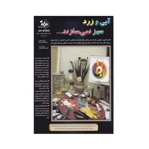 کتاب آبی و زرد سبز نمی سازند اثر مایکل ویلکاکس انتشارات بهار