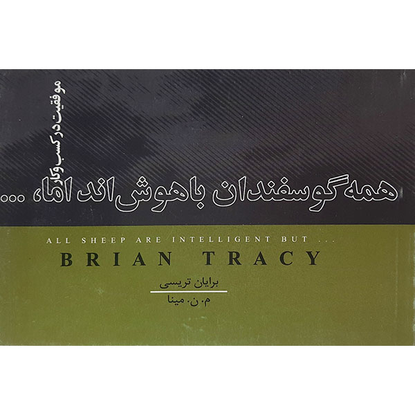 کتاب همه گوسفندان باهوش اند اما اثر برایان تریسی نشر نامک