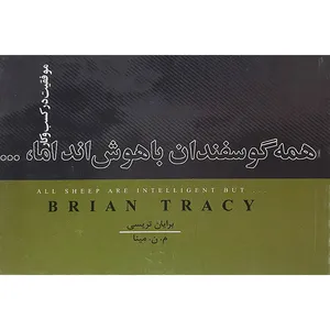کتاب همه گوسفندان باهوش اند اما اثر برایان تریسی نشر نامک