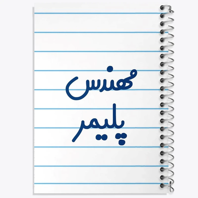 دفتر مشق 100 برگ خندالو طرح مهندس پلیمر کد 8182