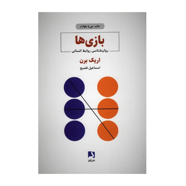 کتاب بازی ها اثر اریک برن انتشارات ذهن آویز