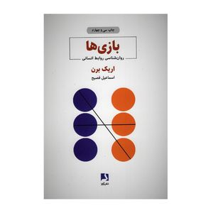 کتاب بازی ها اثر اریک برن انتشارات ذهن آویز