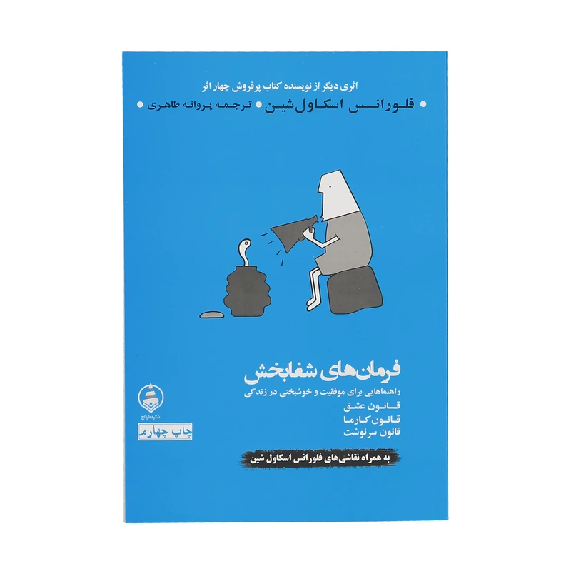 کتاب فرمان های شفابخش اثر فلورانس اسکاول شین نشر عطر کاج