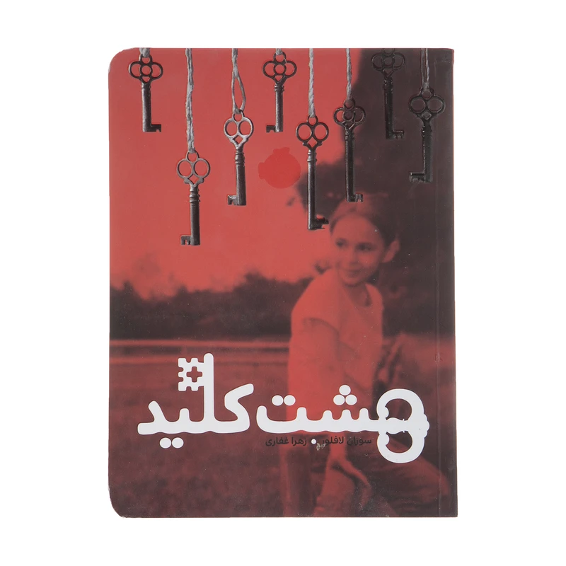 کتاب هشت کلید اثر سوزان لافلور انتشارات پرتقال