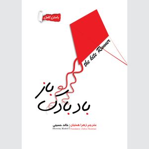 نقد و بررسی کتاب بادبادک باز اثر خالد حسینی انتشارت نگین ایران توسط خریداران