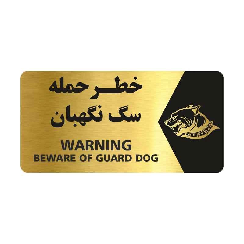 تابلو راهنما طرح خطر حمله سگ نگهبان مدل NG132