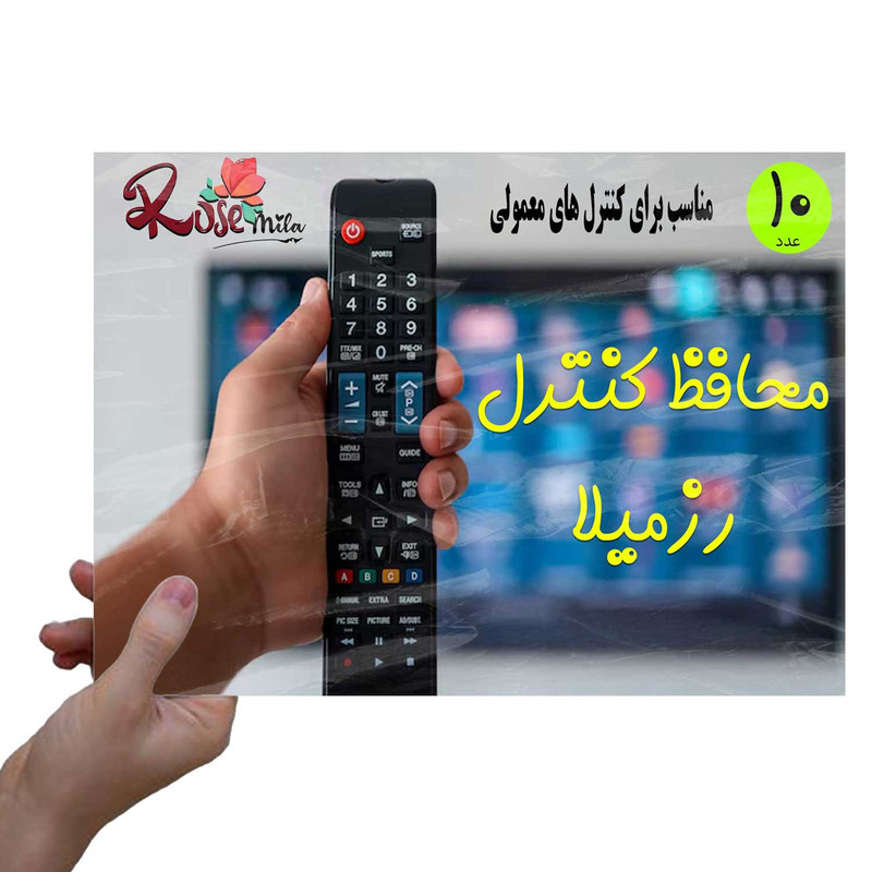 محافظ کنترل رزمیلا مدل معمولی کد RMA بسته 10 عددی