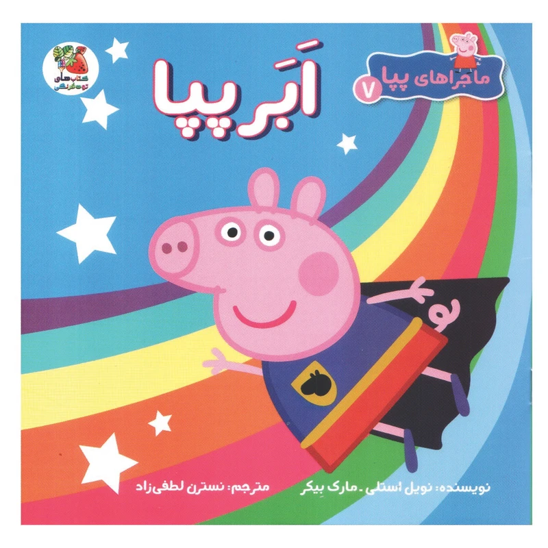 کتاب ماجراهای پپا 7 اَبَر پپا  اثر نویل استلی و مارک بیکر انتشارات سایه گستر