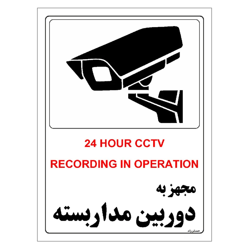 برچسب ایمنی مستر راد طرح مجهز به دوربین مدار بسته مدل HSE-OSHA-029