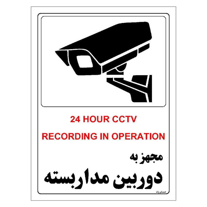برچسب ایمنی مستر راد طرح مجهز به دوربین مدار بسته مدل HSE-OSHA-029 برچسب ایمنی مستر راد طرح مجهز به دوربین مدار بسته مدل HSE-OSHA-029