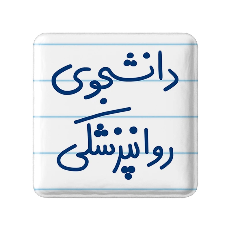 مگنت خندالو طرح دانشجوی روانپزشکی کد 5632