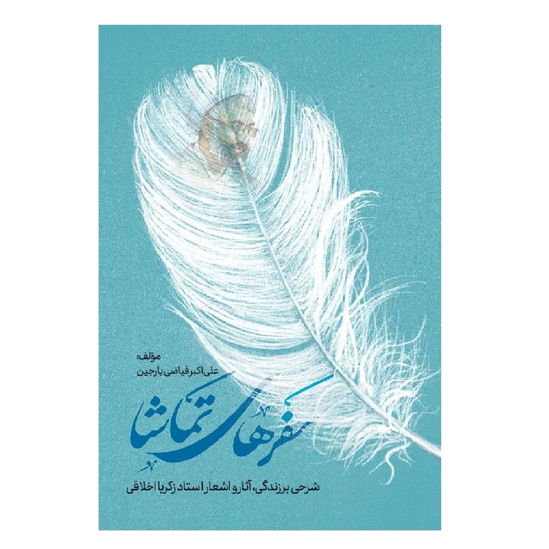 کتاب سفرهای تماشا اثر علی اکبر فیاضی بارجین انتشارات فراهنر