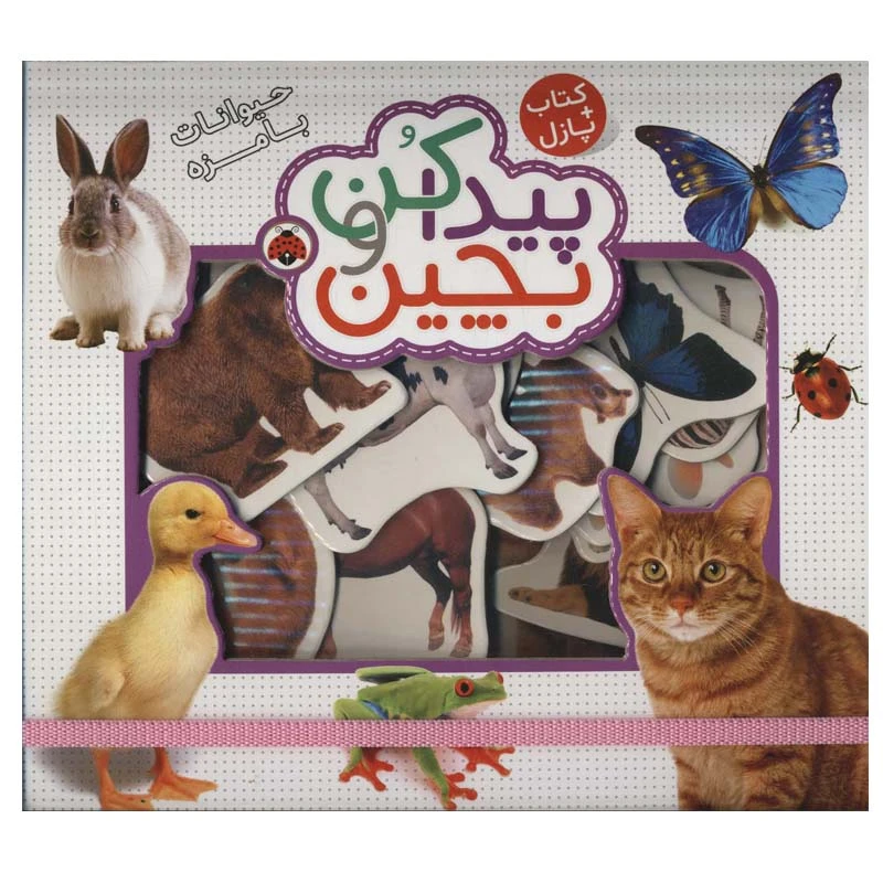 کتاب پیدا کن و بچین حیوانات بامزه اثر راجر پردی انتشارات شهر قلم