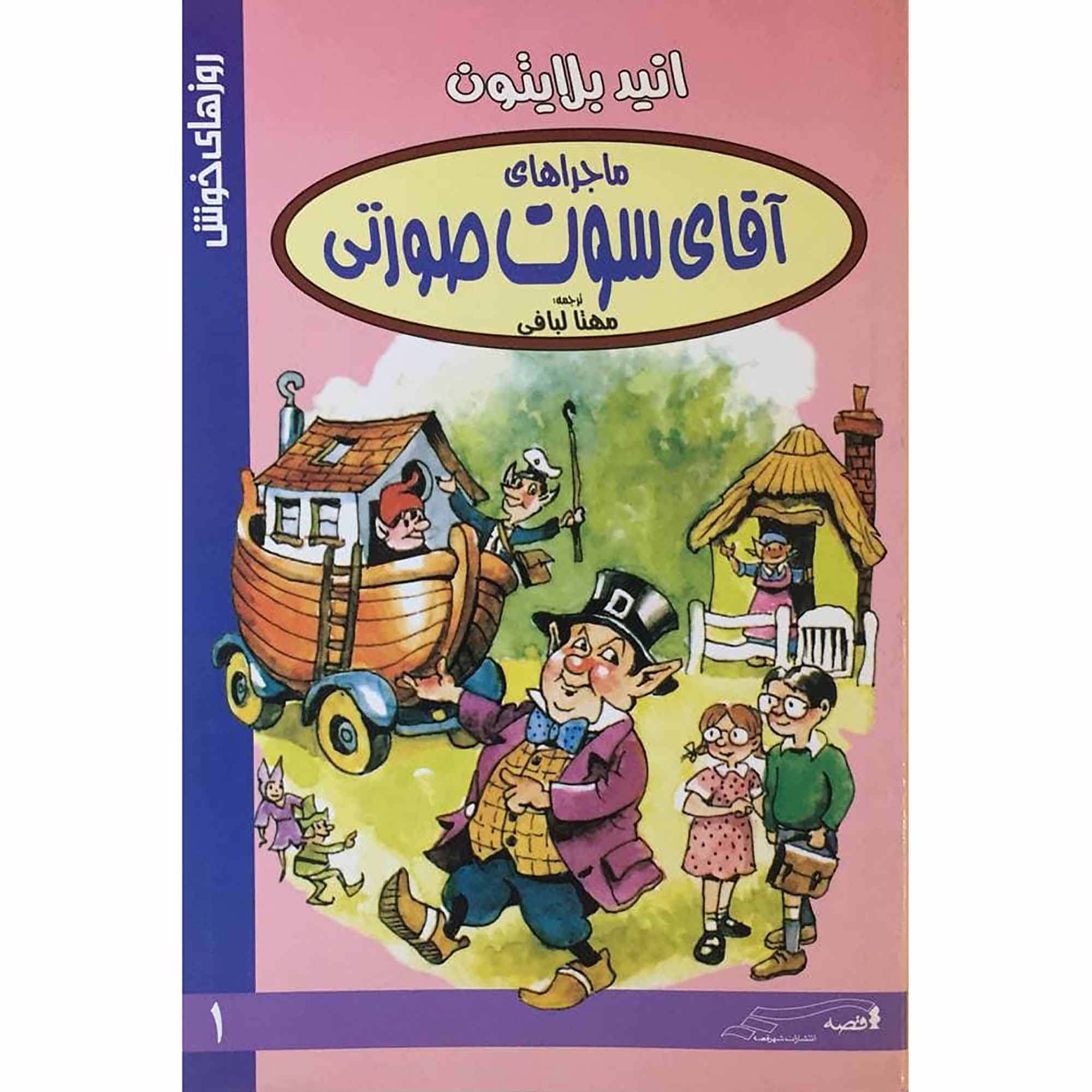 کتاب ماجراهای آقای سوت صورتی اثر انید بلایتون انتشارات شهر قصه