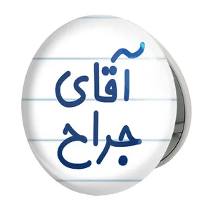 آینه جیبی خندالو طرح آقای جراح مدل تاشو کد 7752 