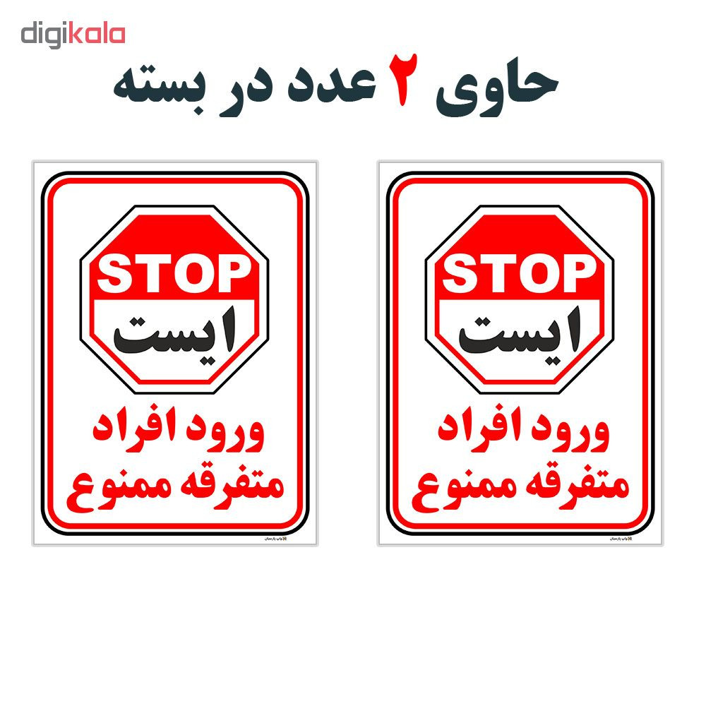 برچسب چاپ پارسیان طرح ورود ممنوع کد 2015004 بسته 2 عددی برچسب چاپ پارسیان طرح ورود ممنوع کد 2015004 بسته 2 عددی