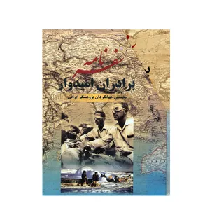  کتاب سفرنامه برادران امیدوار نخستین جهانگردان پژوهشگر ایرانی اثر عیسی امیدوار و عبداله امیدوار انتشارات جمهوری