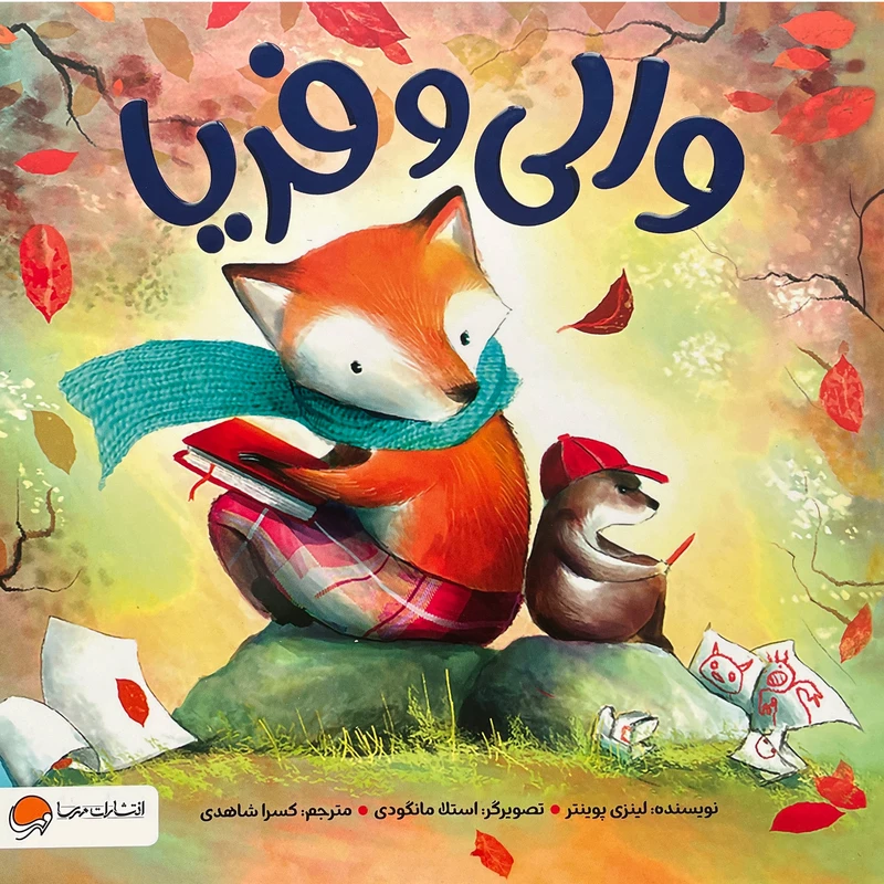 کتاب والی و فريا اثر لينزی پوينتر نشر مهرسا