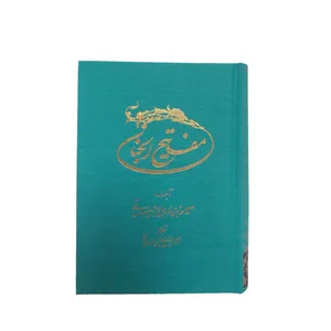 کتاب مفاتیح الجنان ترجمه استاد حسین انصاریان انتشارات مرکز طبع و نشر قرآن جمهوری اسلامی ایران