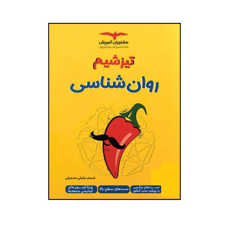 کتاب تیزشیم روان شناسی اثر شبنم جلیلی منجیلی انتشارات مشاوران آموزش