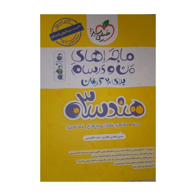 کتاب ماجراهای من و درسام هندسه دوازدهم اثر حسین هاشمی طاهری زهرا جالینوسی انتشارات خیلی سبز