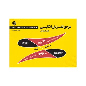 کتاب مرجع لغت زبان انگلیسی (Mili English vocab book) اثر علی جمشیدی نشر متخصصان