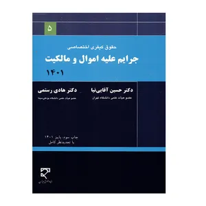 کتاب جرایم علیه اموال و مالکیت اثر حسین آقایی نیا و هادی رستمی انتشارات میزان