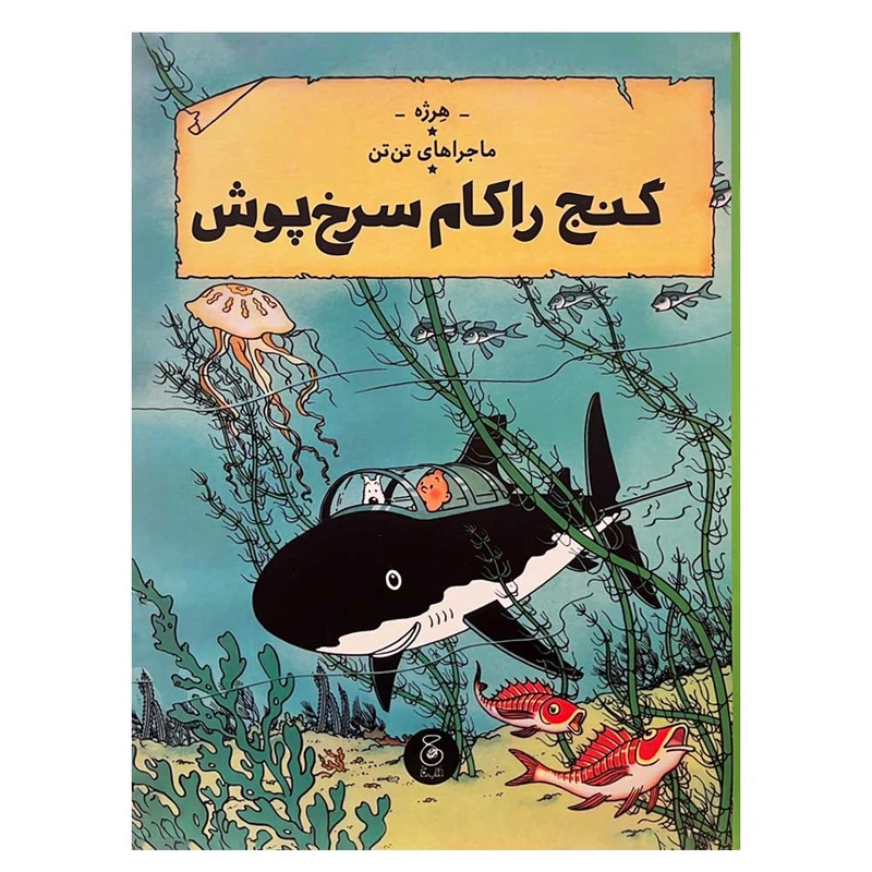 کتاب ماجراهای تن تن گنج راکام سرخ پوش اثر هرژه نشر چشمه