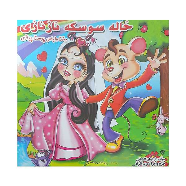 کتاب خاله سوسکه نازنازی اثر ارغوان اشترانی انتشارات حباب 