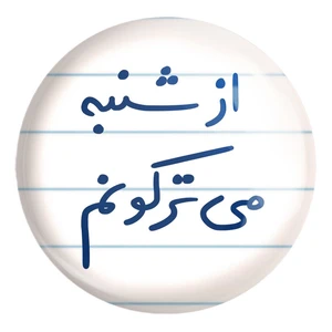 پیکسل خندالو طرح از شنبه می ترکونم کد 5766 مدل بزرگ