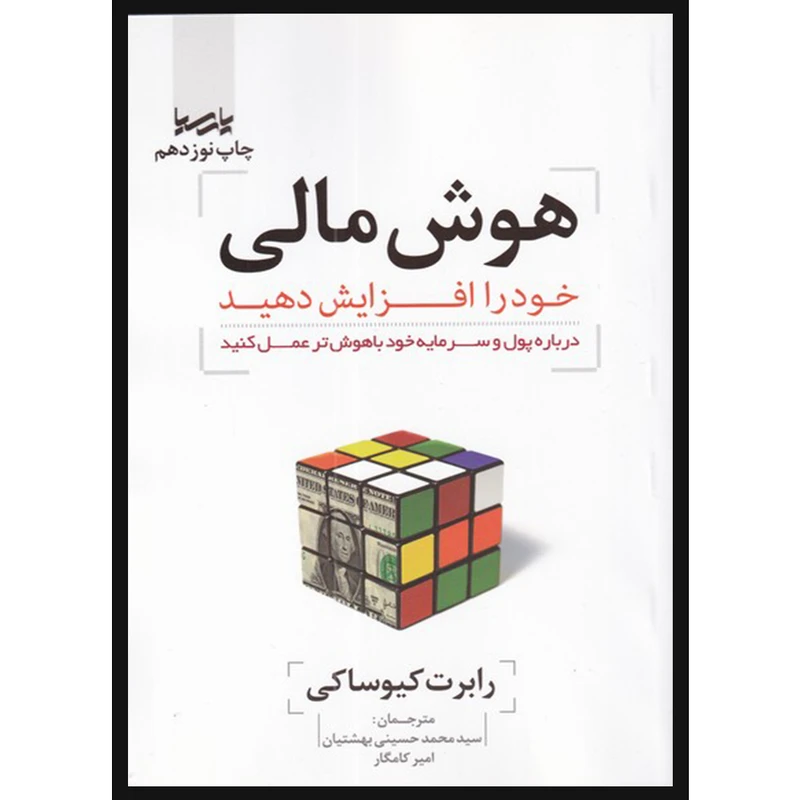 کتاب هوش مالی خود را افزایش دهید اثر رابرت کیوساکی انتشارات پارسیا