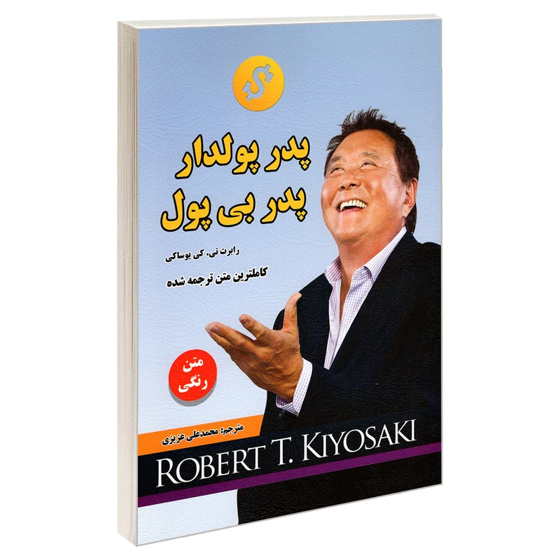 کتاب پدر پولدار پدر بی پول اثر رابرت کیوساکی انتشارات رویای سبز