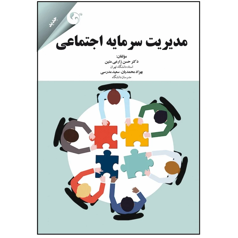 كتاب مديريت سرمايه اجتماعي اثر جمعی از نويسندگان انتشارات كتاب مهربان