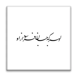 زیر لیوانی  مدل شعر کد    4642859_3236