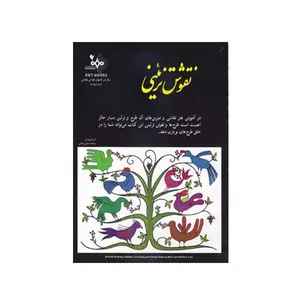 کتاب نقوش تزئینی اثر فرتیزی برد انتشارات بهار