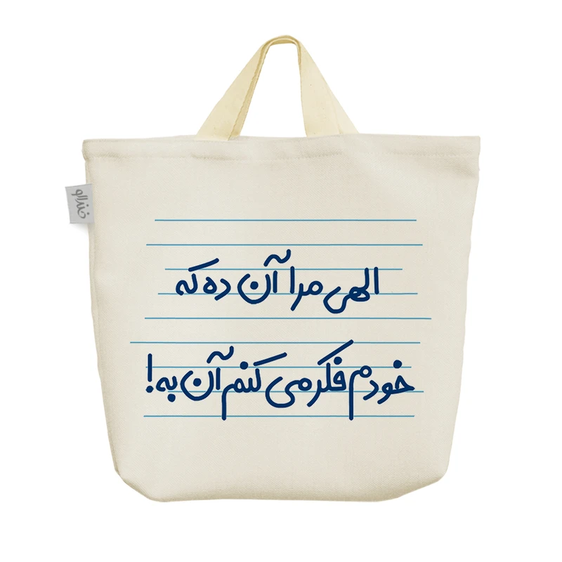 ساک خرید خندالو مدل الهی مرا آن ده که خودم فکر می کنم آن به! کد 4681