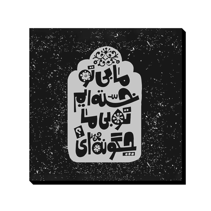 تابلو شاسی ترمه طراحان ایده مدل بی تو خستهایم کد trm166