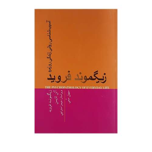 کتاب آسیب شناسی روانی زندگی روزمره اثر زیگموند فروید انتشارات پندارتابان
