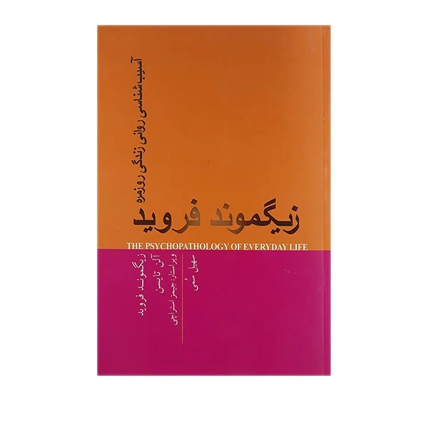کتاب آسیب شناسی روانی زندگی روزمره اثر زیگموند فروید انتشارات پندارتابان