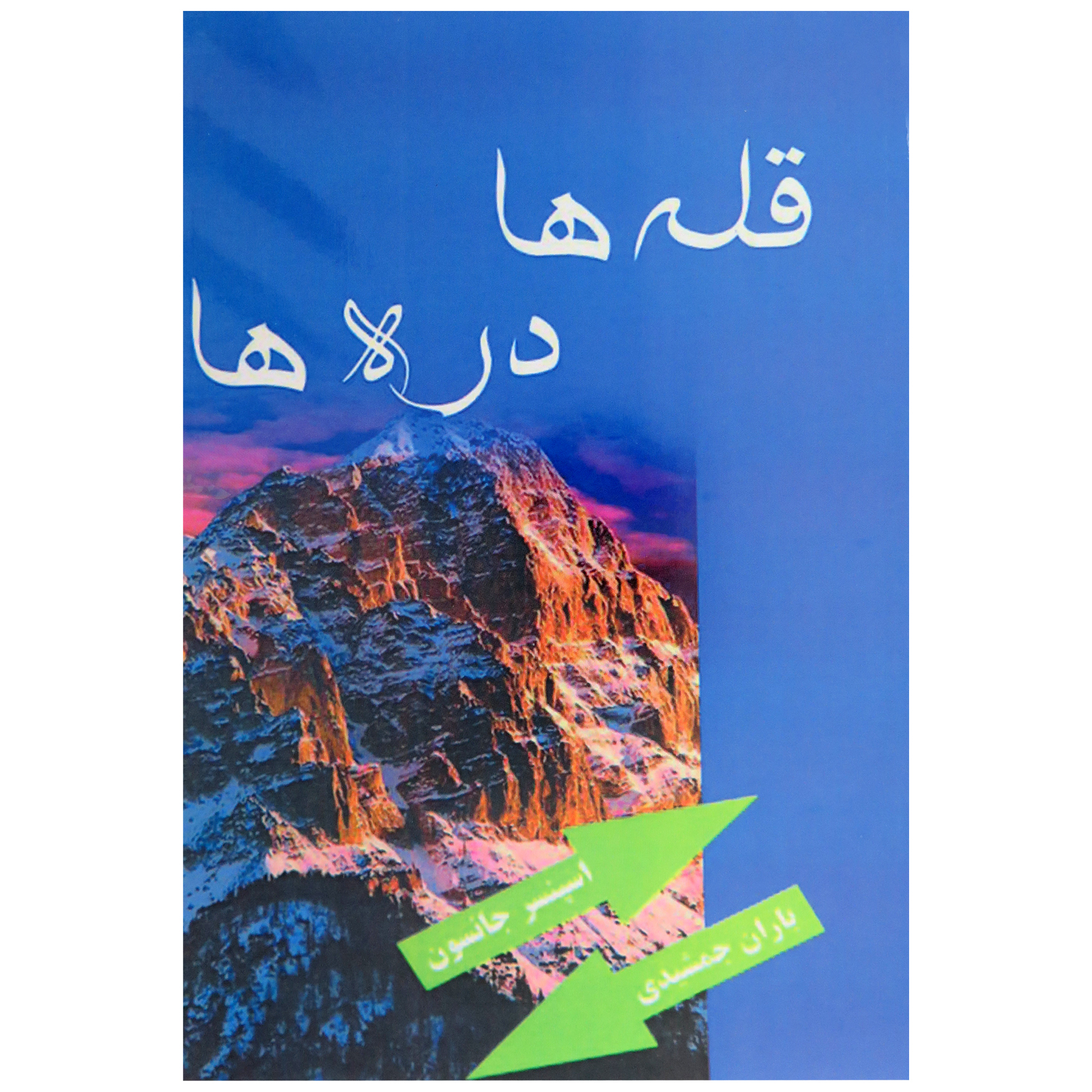 کتاب قله ها و دره ها اثر اسپنسر جانسون انتشارات راز معاصر