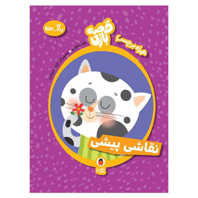 کتاب نقاشی پیشی آموزش رنگ ها همراه برچسب اثر لاله جعفری انتشارات کتاب پرنده