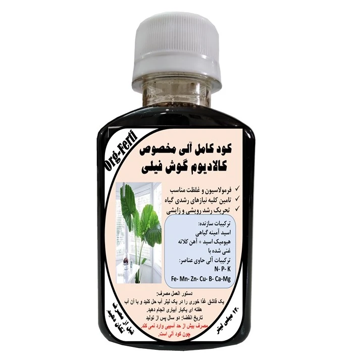 کود مایع کامل ارگانیک غنی شده ویژه کالادیوم گوش فیلی مدل OrgaFerti حجم 120 میلی لیتر